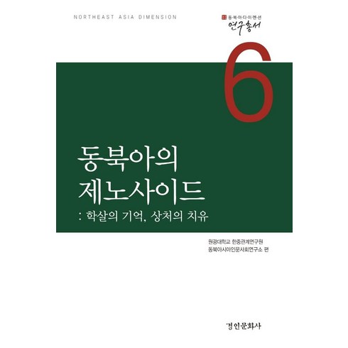 동북아의 제노사이드:학살의 기억 상처의 치유, 경인문화사, 원광대학교 한중관계연구원 동북아시아인문사회연구소