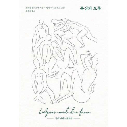 목신의 오후:앙리 마티스 에디션, 문예출판사, 스테판 말라르메