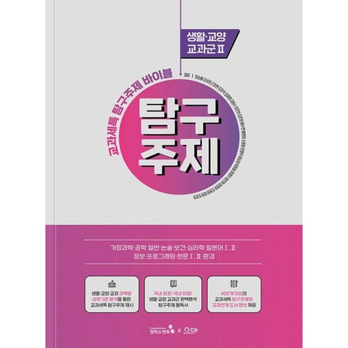 교과세특탐구주제바이블 - 교과세특 탐구주제 바이블: 생활·교양 교과군2, 캠퍼스멘토, 한승배강서희근장현김강석김미영김범수김은희김준희배수연배현아손평화안병무이남설이동일이명주이진화정영희조현정하희호준희