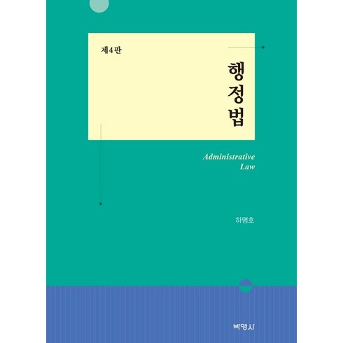 하명호 - [박영사]행정법 (제4판), 박영사, 하명호