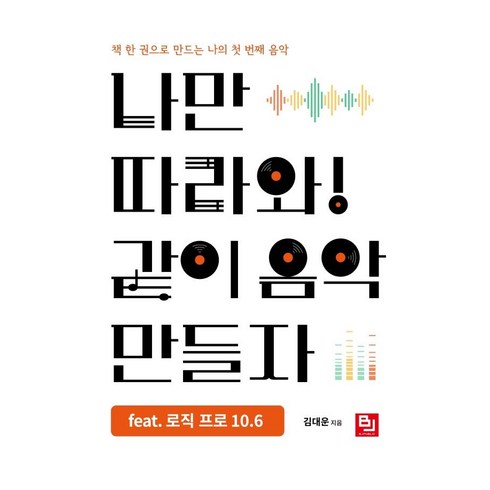 [비제이퍼블릭]나만 따라와! 같이 음악 만들자 feat. 로직 프로 10.6 : 책 한 권으로 만드는 나의 첫 번째 음악, 비제이퍼블릭