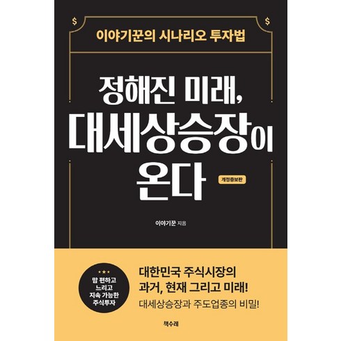 정해진미래 - 정해진 미래 대세상승장이 온다:이야기꾼의 시나리오 투자법, 책수레, 이야기꾼