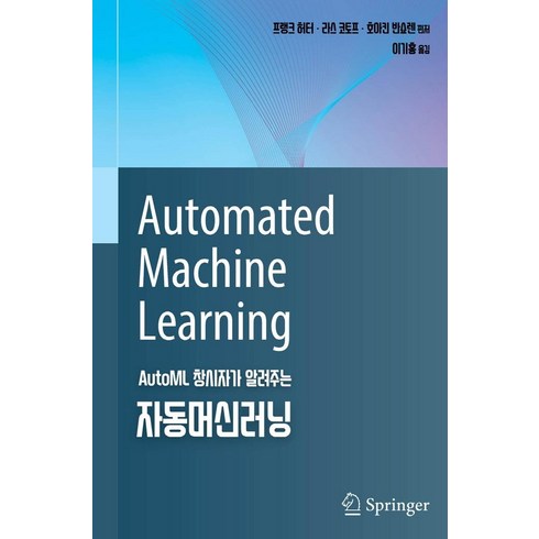 DH 오토웨어 경쟁력 - 자동머신러닝:AutoML 창시자가 알려주는, 에이콘출판