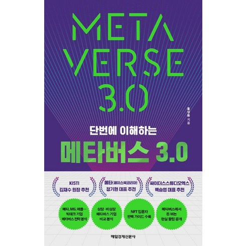 메타 해외유학 프로그램 상담 신청 - [매일경제신문사]단번에 이해하는 메타버스 3.0, 매일경제신문사, 홍성용