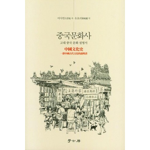 중국문화알기 - 고대 중국 문화 설명서 중국문화사, 학고방, 여사면