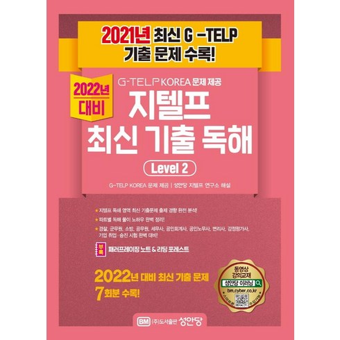지텔프 기출 독해 Level 2, 성안당