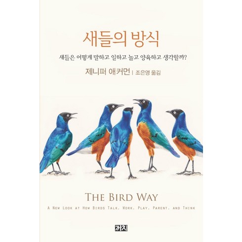 아이반새들러 - 새들의 방식:새들은 어떻게 말하고 일하고 놀고 양육하고 생각할까?, 까치, 제니퍼 애커먼