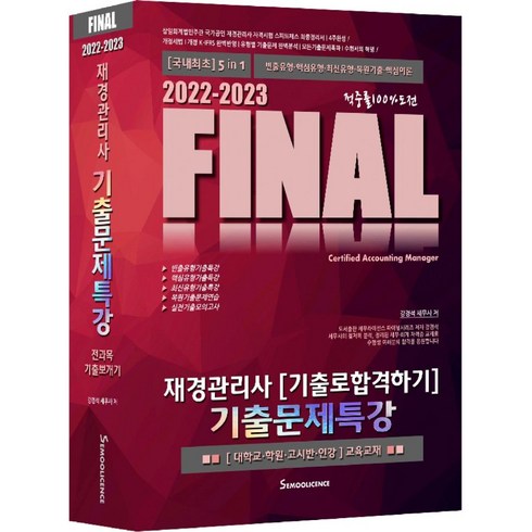 2022-2023 FINAL 재경관리사 기출로합격하기 기출문제특강:5 in 1 전과목 기출뽀개기, 세무라이선스