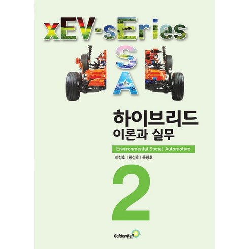 하이브리드 이론과 실무, 골든벨, 이정호함성훈국창호