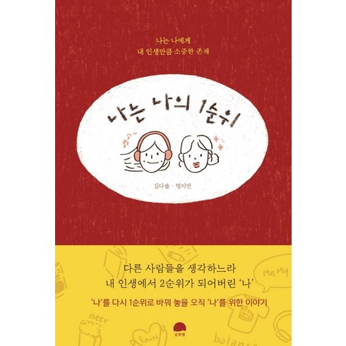 나는 나의 1순위:나는 나에게 내 인생만큼 소중한 존재, 강한별, 김다솔명지연