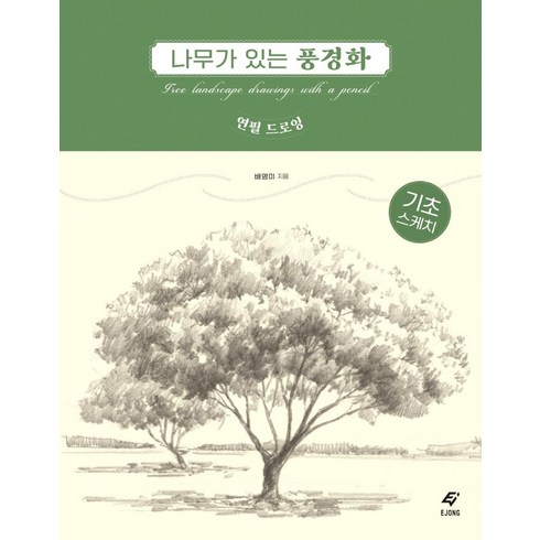 연필로그리는풍경 - 나무가 있는 풍경화 연필 드로잉, 도서출판 이종(EJONG), 배영미