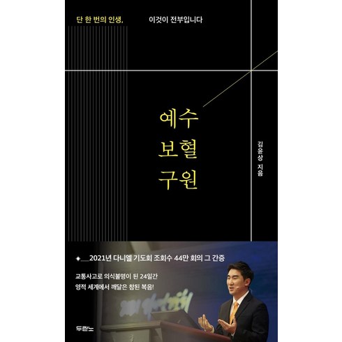 예수님의보혈 - [두란노]예수 보혈 구원 : 단 한 번의 인생 이것이 전부입니다, 두란노