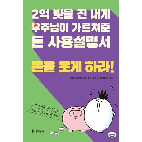 돈버는사람은분명따로있다 - [나무생각]2억 빚을 진 내게 우주님이 가르쳐준 돈 사용설명서 : 돈을 웃게 하라!, 나무생각, 고이케 히로시