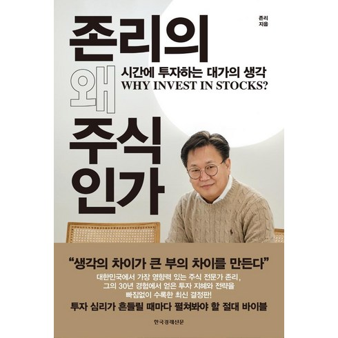 존코바 - 존리의 왜 주식인가:시간에 투자하는 대가의 생각, 한국경제신문, 존 리