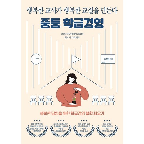 [테크빌교육(즐거운학교)]중등 학급경영 : 행복한 교사가 행복한 교실을 만든다, 테크빌교육(즐거운학교), 최선경