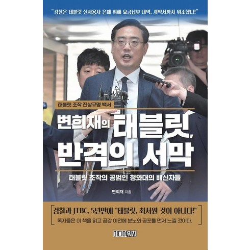 변희재책 - 변희재의 태블릿 반격의 서막, 미디어워치, 변희재