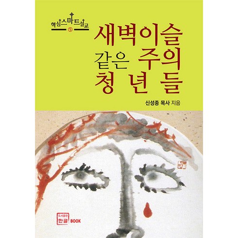 안희연시인 - 새벽이슬 같은 주의 청년들, 한글