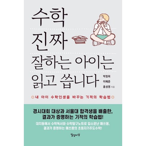 [일상과이상(일상이상)]수학 진짜 잘하는 아이는 읽고 씁니다 : 내 아이 수학인생을 바꾸는 기적의 학습법, 일상과이상(일상이상)