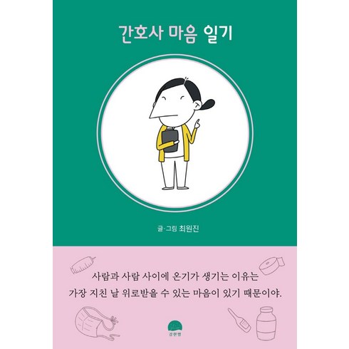 간호사책 - [강한별]간호사 마음 일기, 강한별, 최원진