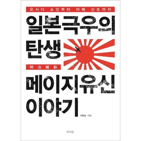 요시다쇼인 - 일본 극우의 탄생 메이지 유신 이야기:요시다 쇼인부터 아베 신조까지, 라의눈, 서 현섭