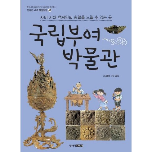 부여열기구체험 - [주니어김영사]국립부여박물관 - 신나는 교과 체험학습 48, 주니어김영사, 신나는 교과 체험학습 시리즈