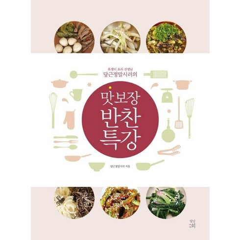 [빛날희]맛 보장 반찬 특강 (욕쟁이 요리 선생님 당근정말시러의), 빛날희, 당근정말시러