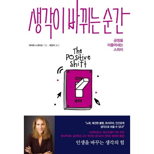 [한국경제신문]생각이 바뀌는 순간 (긍정을 이끌어내는 스위치), 한국경제신문, 캐서린 A. 샌더슨