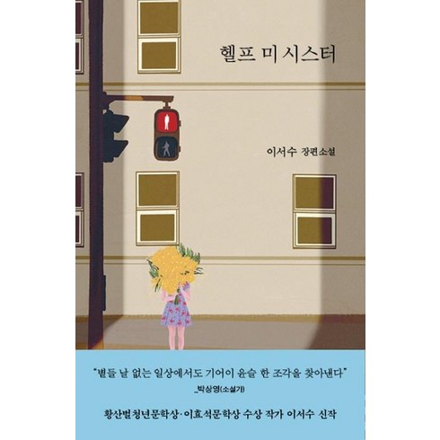 헬프미티처 - 헬프 미 시스터:이서수 장편소설, 은행나무, 이서수