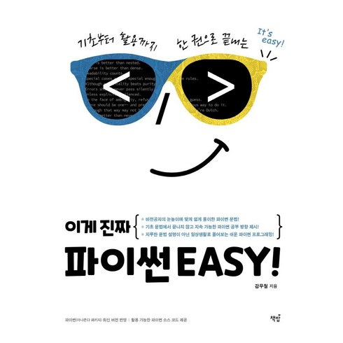 이게 진짜 파이썬EASY!:기초부터 활용까지 한 권으로 끝내는, 책밥
