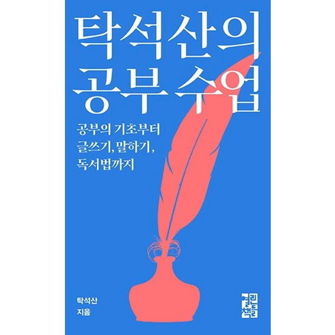 탁현규 - 탁석산의 공부수업:공부의 기초부터 글쓰기 말하기 독서법까지, 열린책들, 탁석산