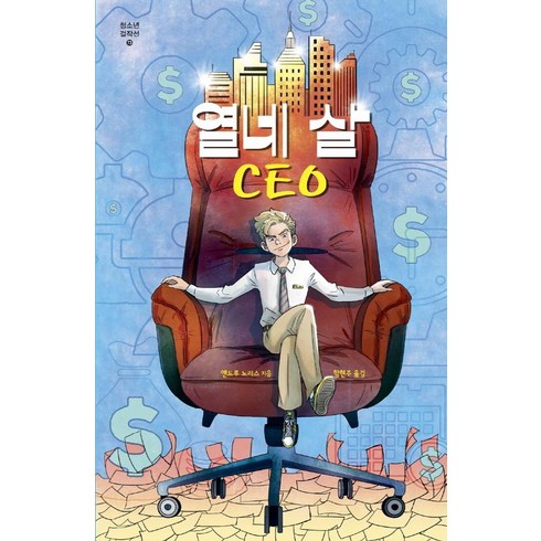 열네 살 CEO, 미래인, 앤드루 노리스