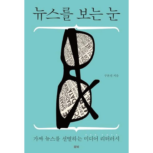 가짜뉴스를다루는법 - [풀빛]뉴스를 보는 눈 : 가짜 뉴스를 선별하는 미디어 리터러시, 풀빛, 구본권