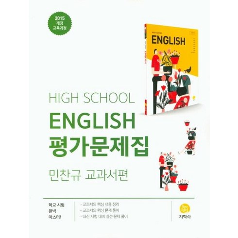 고1영어문제집 - 고등 영어 평가문제집 : 민찬규 교과서편 (2015 개정 교육과정), 지학사, 영어영역