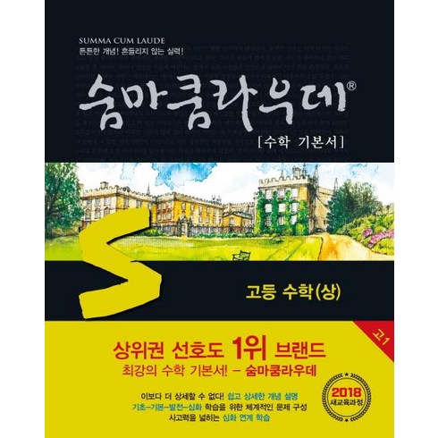 숨마쿰라우데 - [이룸E&B]숨마쿰라우데 수학 기본서 고등 수학 상, 이룸이앤비, 수학영역