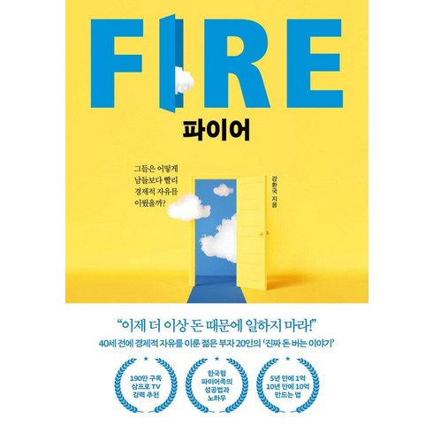 파이어 FIRE:그들은 어떻게 남들보다 빨리 경제적 자유를 이뤘을까?, 페이지2북스, 강환국