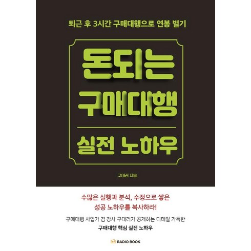 돈 되는 구매대행 실전 노하우:퇴근 후 3시간 구매대행으로 연봉 벌기, 라디오북, 구대러