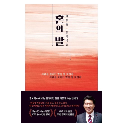 마음을 움직이는 혼의 말, 북스인이투스, 황상무