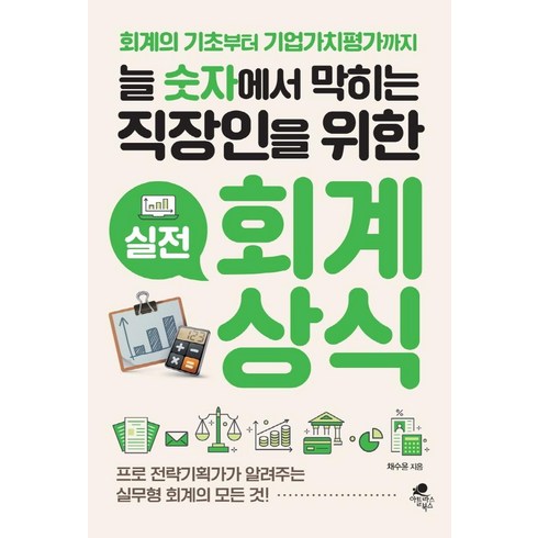 늘 숫자에서 막히는 직장인을 위한 실전 회계상식:회계의 기초부터 기업가치평가까지, 아틀라스북스, 채수윤