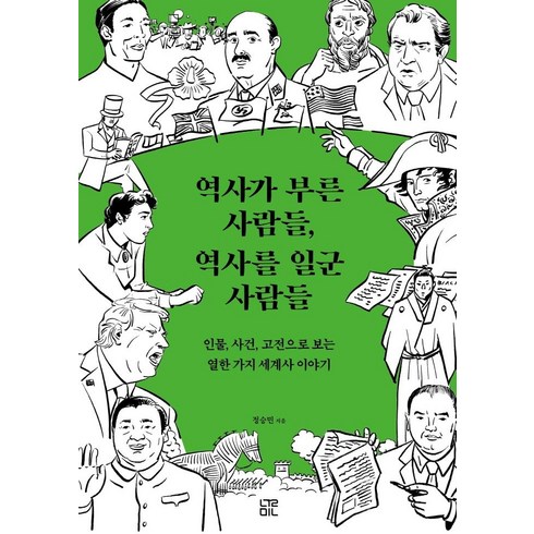 동아시아를만든열가지사건 - 역사가 부른 사람들 역사를 일군 사람들:인물 사건 고전으로 보는 열한 가지 세계사 이야기, 눌민, 정승민