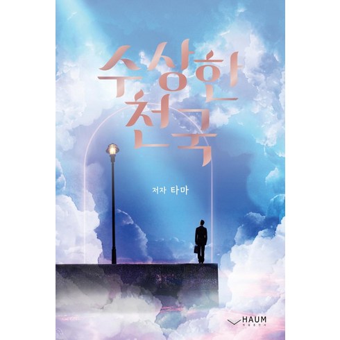 수상한 천국, 하움출판사, 타마
