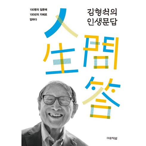 김형석 - 김형석의 인생문답:100명의 질문에 100년의 지혜로 답하다, 김형석, 미류책방