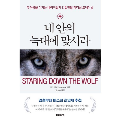 네 안의 늑대에 맞서라:두려움을 이기는 네이비씰의 강철멘탈 리더십 트레이닝, 미래의창, 마크 디바인