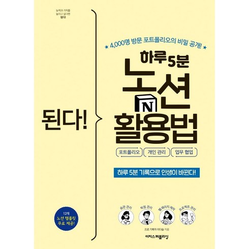 [이지스퍼블리싱]된다! 하루 5분 노션 활용법 : 포트폴리오 개인 관리 업무 협업, 이다슬, 이지스퍼블리싱