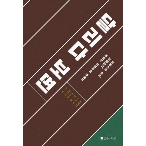 달리다 보면:달리기가 좋고 절실하고 괴로운 사람들의 이야기, 꿈꾸는인생, 김승