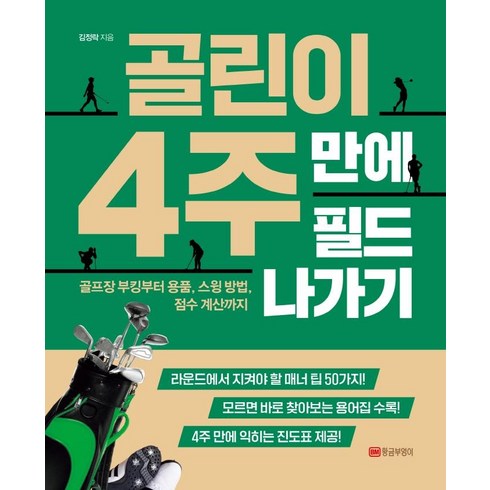 골린이 4주 만에 필드 나가기:골프장 부킹부터 용품 스윙 방법 점수 계산까지, 황금부엉이, 김정락