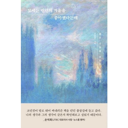 2023년 가성비 최고 모네책 - [아트북스]모네는 런던의 겨울을 좋아했다는데 - 좋은 것들을 모으러 떠난 1년, 아트북스, 조민진