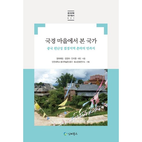 국경 마을에서 본 국가:중국 윈난성 접경지역 촌락의 민족지, 왕위에핑장정아안치영녜빈, 인터북스