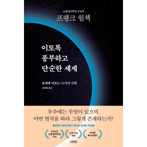 이토록 풍부하고 단순한 세계:실재에 이르는 10가지 근본, 김영사, 프랭크 윌첵