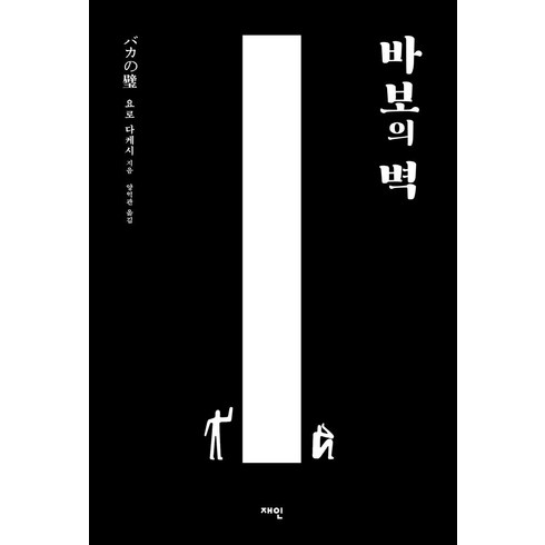 바보쿠시 - 바보의 벽, 요로 다케시, 재인