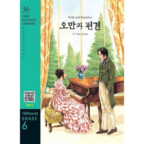 오만과편견원서 - Pride and Prejudice(오만과 편견)(1 500 words Grade 5), YBM